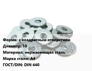 Шайба с квадратным отверстием D=10 нержавеющая сталь Сталь: А4 ГОСТ: DIN 440